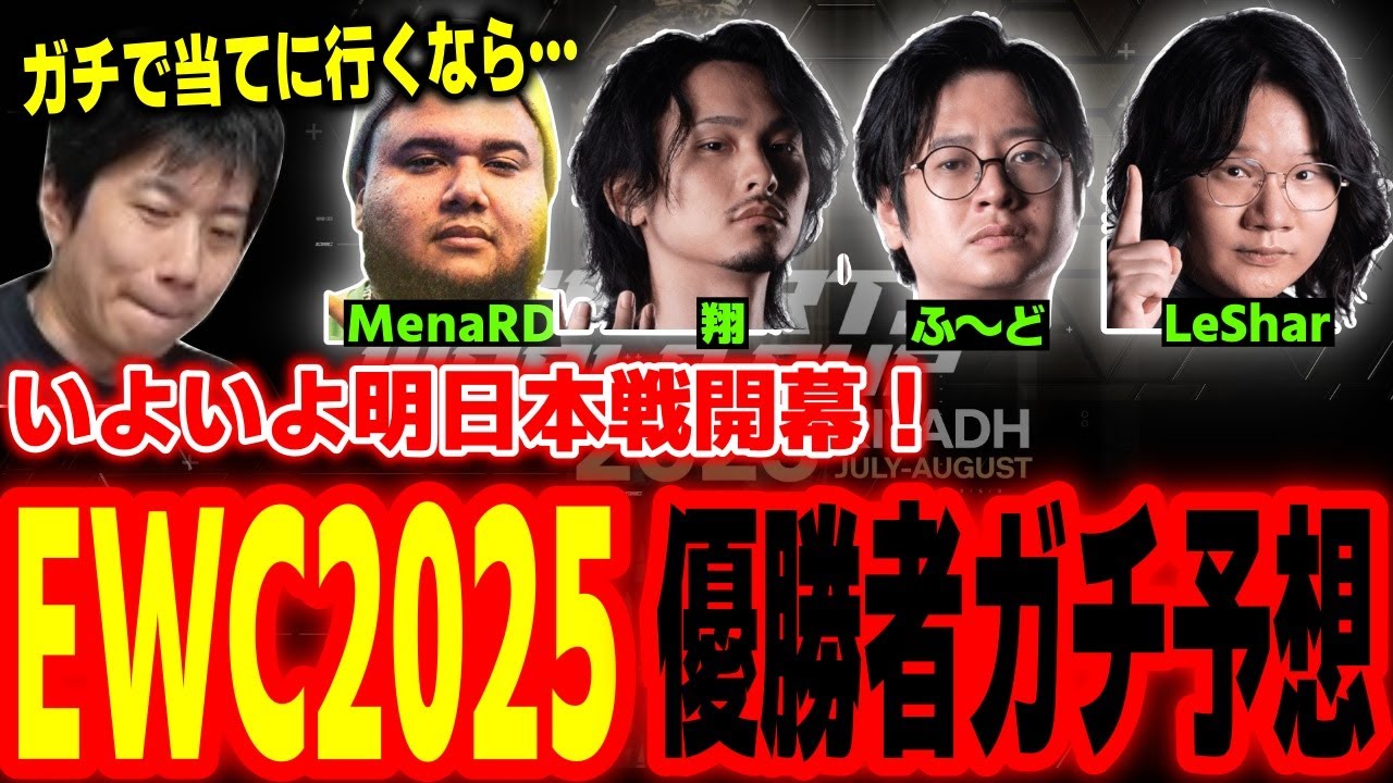 EWC2025本戦開幕間近！優勝者をガチ予想するハイタニ【SF6
