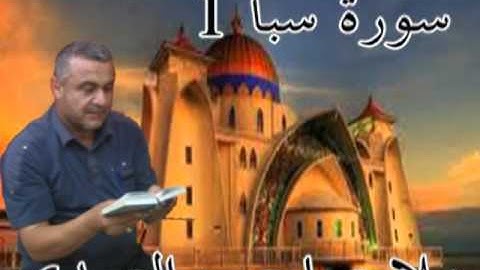 سورة سبا =1=هديتى الى ارواح امواتكم اخوانى واخواتى الاطهار=ملا صاحب العبيدى