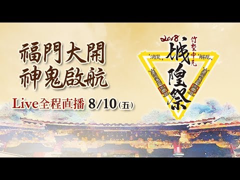 台灣-2018竹塹中元城隍祭 福門大開 神鬼啟航