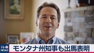 モンタナ州知事も大統領選に出馬表明