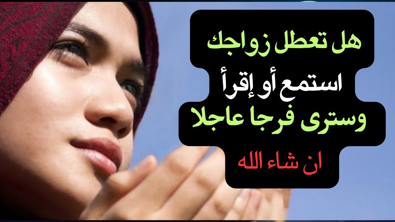 دعاء الزواج السريع العاجل  كل من جربت هذا الدعاء تيسرت امورها وتزوجت بسرعة بإذن الله تعالى