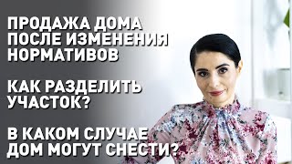 Как выбрать земельный участок под строительство. Купля-продажа дома после изменения нормативов