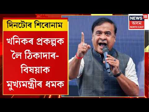 Himanta Biswa Sarma অগ্নিশৰ্মা, খনিকৰ প্ৰকল্পক লৈ ঠিকাদাৰ-বিষয়াক মুখ্যমন্ত্ৰীৰ ধমক, কিন্তু কিয়?