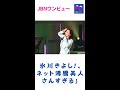 氷川きよし!、ネット沸騰「美人さんすぎる」#氷川きよし#JBNワンビュー#shorts