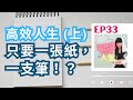 姐整理的是人生｜EP.33 【廖哥說書】只要一張紙一支筆就能效率翻倍！？《高效人生的清單整理術》上集