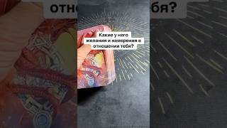 Его намерения относительно тебя? #егонамерения #егонамерениятаро #тароонлайн #таропронего