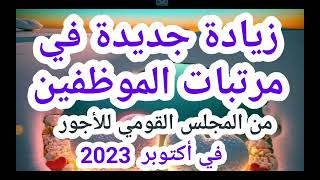 زيادة جديدة في مرتبات الموظفين من المجلس القومي للأجور في أكتوبر 2023