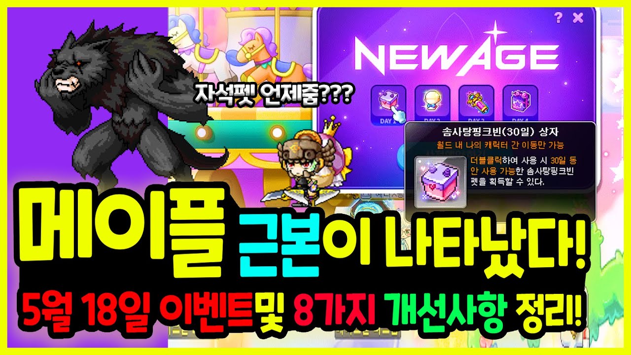 [메이플] 자석펫이 또 나온다고?! 20주년 후속 이벤트와 8가지 편의성 개선패치 총정리하기🚀 (칠흑 보장 교환가능화, 뉴에이지 ...