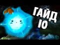 ГАЙД НА IO ДОТА 2 - GUIDE IO DOTA 2