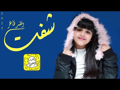 شيلة شفت القمر ظاهر اداء عز السعود 2022 حصريا