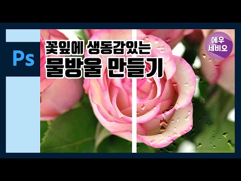 포토샵 강좌 _ 꽃잎에 물방울넣고 간단한 초대장만들기