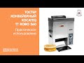 Тостер конвейерный Kocateq TT ROBO 260 | Для булок и тостового хлеба | Практическое использование