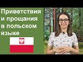 Приветствия и прощания в польском языке