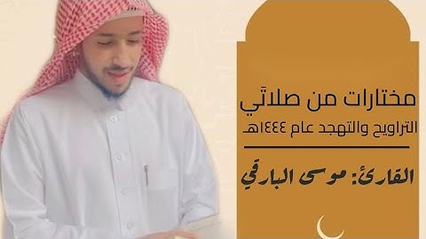 سورتي الصف و الجمعة | رمضان ١٤٤٤هـ - جامع سارة | القارئ : موسى البارقي