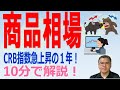 【商品相場！】　国際商品指数1年で5割上昇！！　高まるコストプッシュ型インフレのリスク！！　周回遅れの日本はどうなる！？　【10分で解説！】