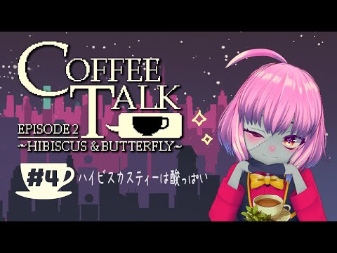 【#Coffeetalk2】ハイビスカスティーの味＃4【樺音ハナコ】