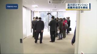 品川区　区内のマンションと避難所協定を締結