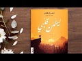 ليطمئن قلبي 1 للرائع أدهم الشرقاوي 