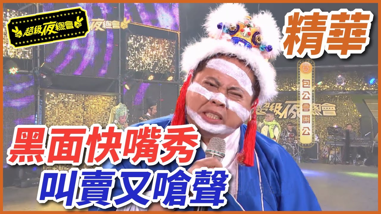 黑面的花式快嘴秀！叫賣、嗆聲樣樣來！