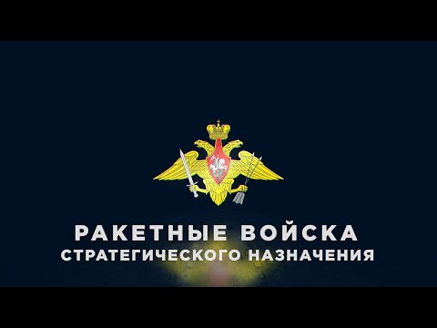 62 года Ракетным войскам стратегического назначения