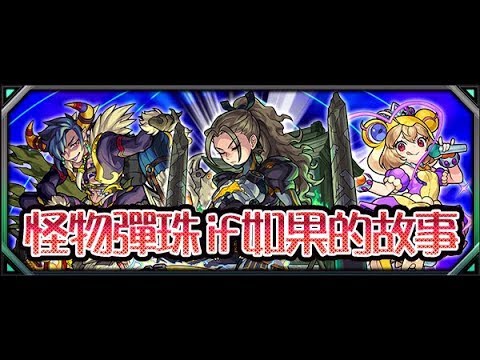 【怪物彈珠 | 馬來西亞玩家】の【「存在無限可能性的假如世界！「怪物彈珠if 如果的故事」4月17日期間限定現身】角色图鉴+Strike Shot语音聲優