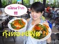 Boonk REVIEW #166: กุ้งทองซีฟู้ด ร้านนี้ดีมาก