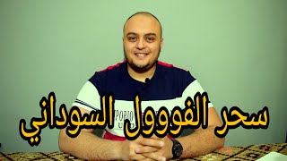 فوائد الفول السوداني لكمال الاجسام  هل الفول السوداني يزيد الوزن  ازاي تستفيد من زبده الفول السوداني