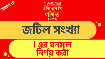 ১৩) অধ্যায় ৩: জটিল সংখ্যা - i এর ঘনমূল নির্ণয় করা(Determine the cubic root)part:2 [HSC]