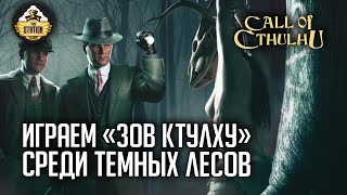 Мультшоу Среди темных лесов RPGстрим The Station Зов Ктулху