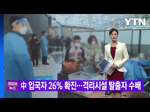 YTN 실시간뉴스 中 입국자 26 확진 격리시설 탈출자 수배 YTN 