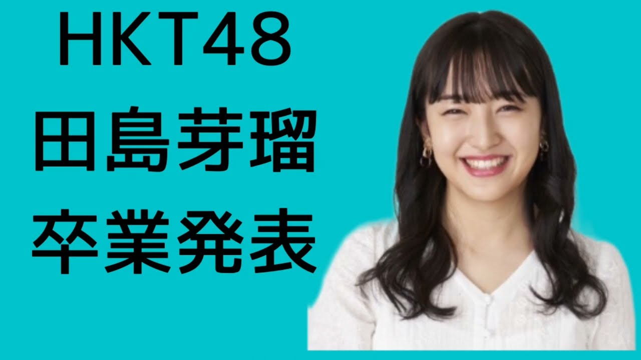 速報 Hkt48田島芽瑠卒業 Hkt48 田島芽瑠 める Youtube 速報 Hkt48田島芽瑠卒業 Hkt48 田島芽瑠 める Youtube