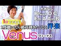 【１日で弾く！60’s】Venus / ショッキング・ブルー ギター弾き語り 洋楽カバー（歌詞コード・ダイアグラム付き）１度聴いたら絶対弾きたくなる曲