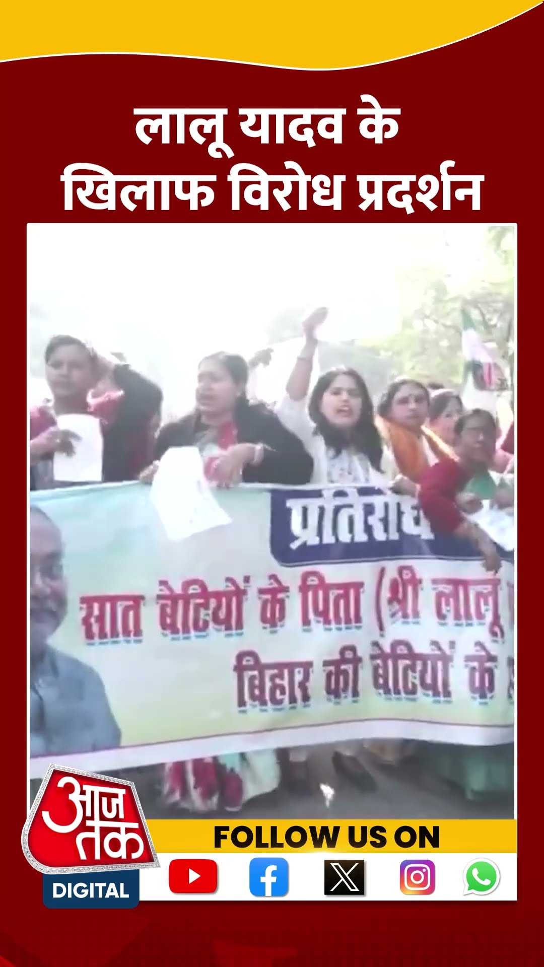 Lalu Prasad Yadav के खिलाफ Patna में JDU का विरोध प्रदर्शन | #shorts #shortvideo #viralshorts