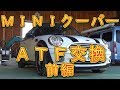 ＭＩＮＩクーパー　ＡＴＦ交換　前編／しゅんしゅんがれーじ