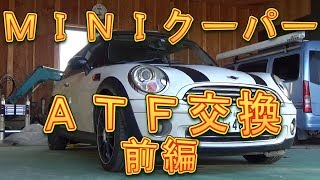 ＭＩＮＩクーパー　ＡＴＦ交換　前編／しゅんしゅんがれーじ