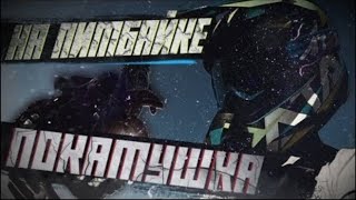 Катаемся с другом по лесу 🥶 Питбайк VS Альфа