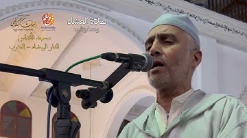 تلاوة جميلة من صلاة العشاء من مسجد الأندلس 22/09/2025 - بجودة عالية - الشيخ العيون الكوشي HQ