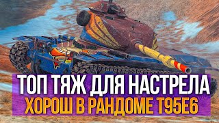 картинка: Тяж для крутых танкистов - T95e6 но нужен скилл Tanks Blitz