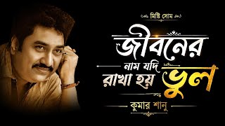 Jiboner Naam Jodi Rakha Hoi Bhul | জীবনের নাম যদি রাখা হয় ভুল | Kumar Sanu | কুমার শানু