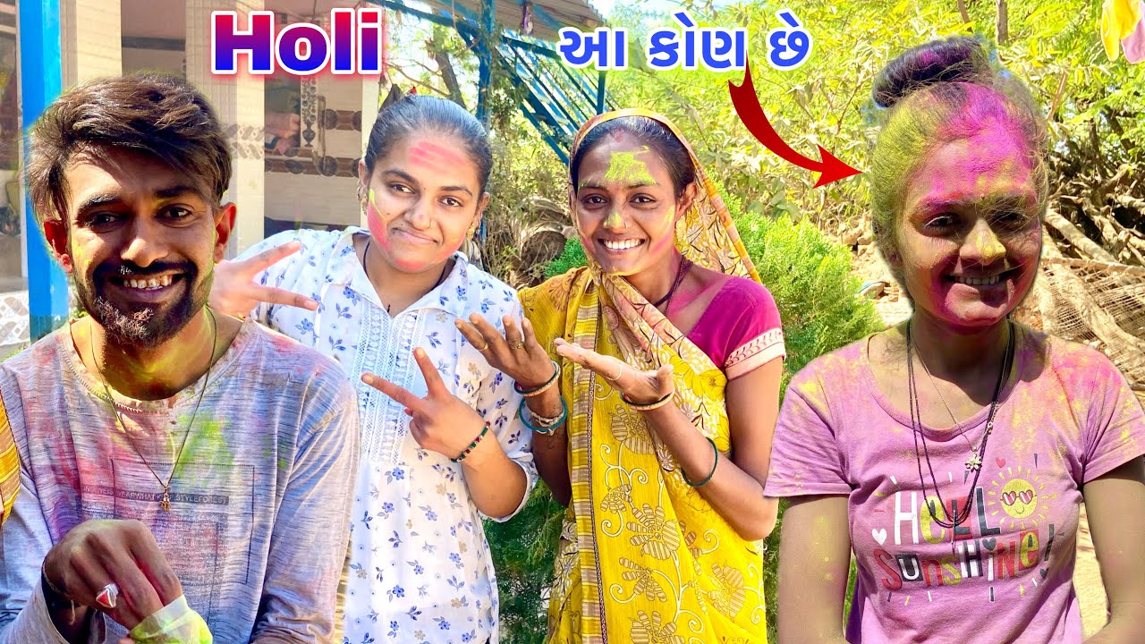 પહેલીવાર આવી હોળી રમ્યા 😁 || Avinash ની પહેલી હોળી ||Holi Special Vlog || colour Full Holi