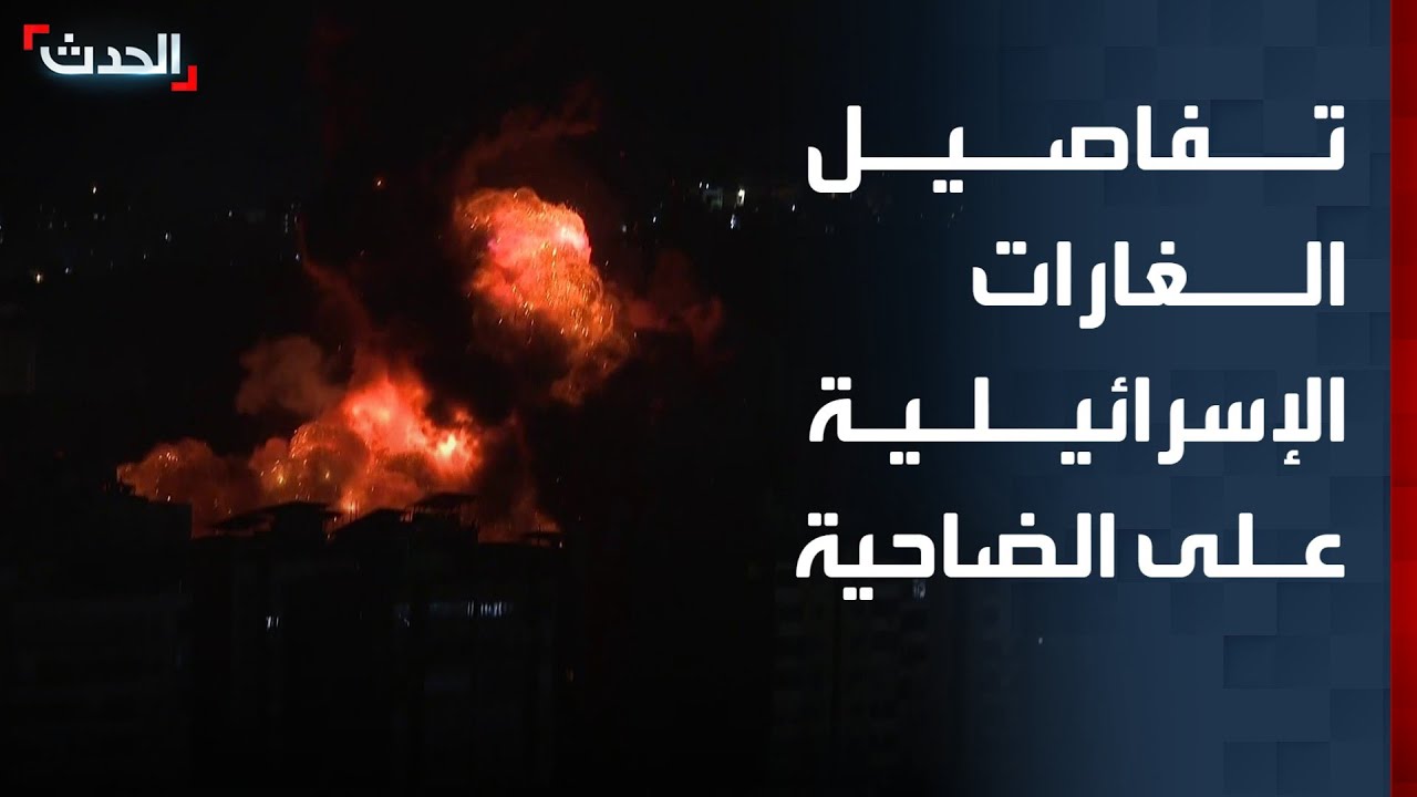 تفاصيل الغارات الإسرائيلية على الضاحية الجنوبية لبيروت