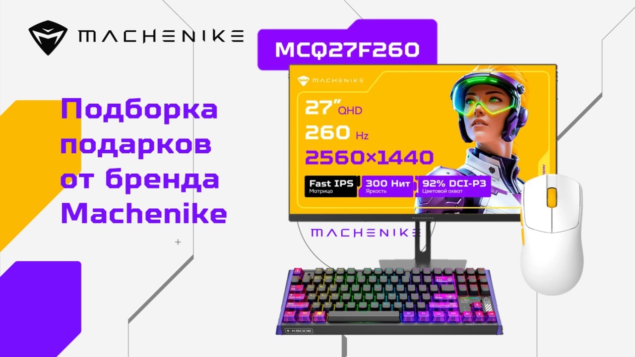 Подборка подарков от бренда Machenike