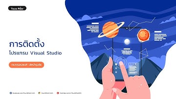 การสร้างสื่อ AR EP.6 การติดตั้งโปรแกรม Visual Studio