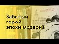 Забытый герой эпохи модерна: архитектор Дмитрий Крыжановский