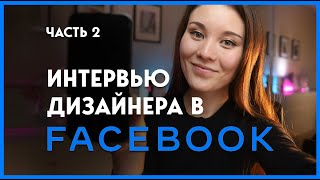 Интервью с Facebook | Что такое App Critique? И как к нему подготовиться? screenshot 2