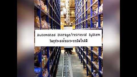 ระบบ AS/RS