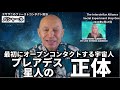 ★最初にオープンコンタクトする宇宙人｜プレアデス星人の正体｜日本語字幕｜バシャール