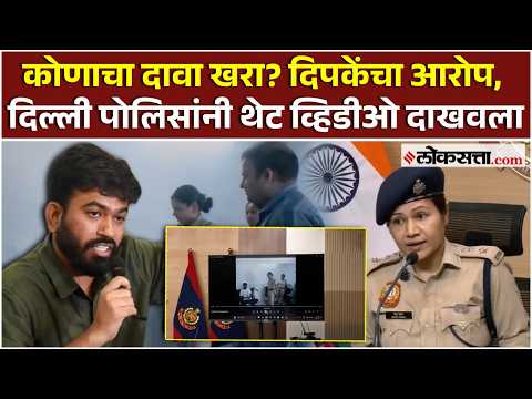 Abhijeet Dipke On Delhi Police: दिल्ली पोलिसांचा आरोप; दिपकेंचा पलटवार | PS 3