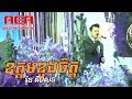 Oudom doung chet  alex etertainment orkes new khmer song moryoura official