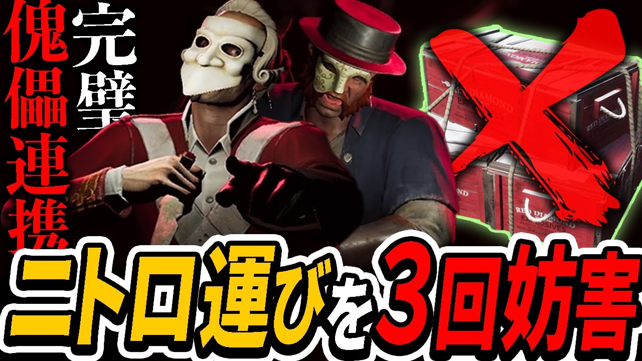 傀儡勝利！ニトロ運びを３回妨害する完璧な連携！【Dread hunger / ドレッドハンガー】
